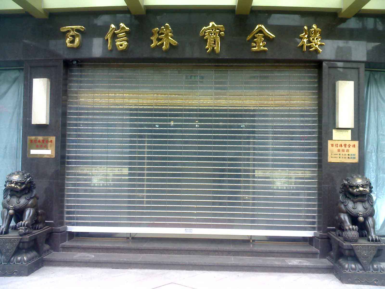 深圳水晶卷帘门